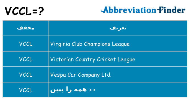 چه vccl برای ایستادن؟