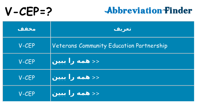چه v-cep برای ایستادن؟