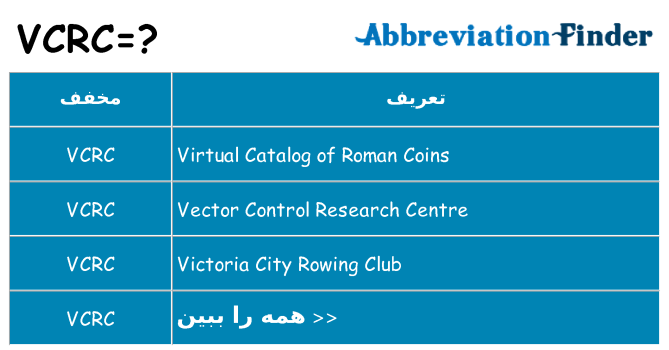 چه vcrc برای ایستادن؟