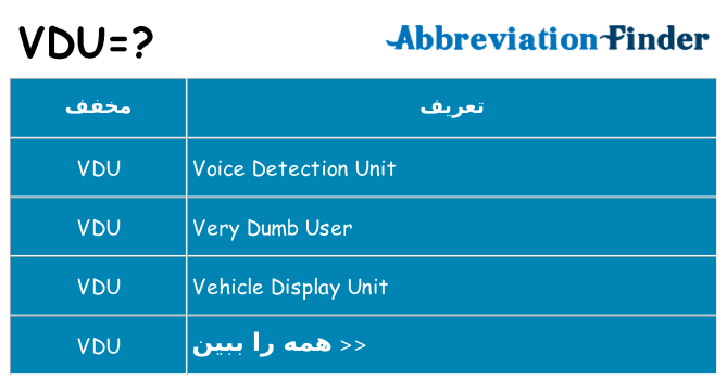 چه vdu برای ایستادن؟