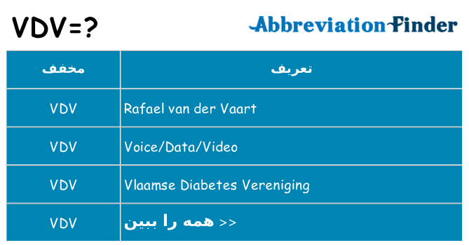 چه vdv برای ایستادن؟