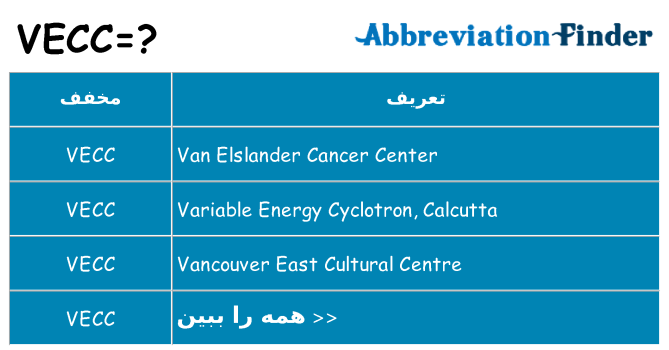 چه vecc برای ایستادن؟