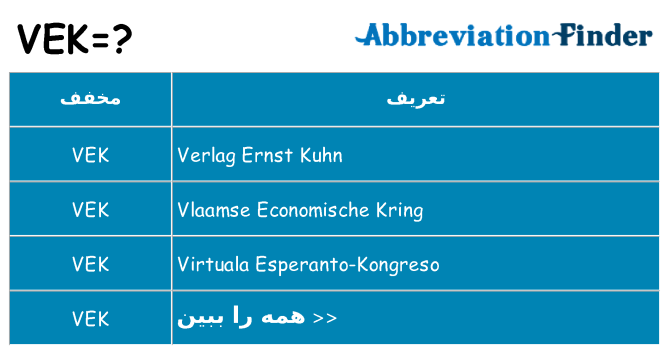 چه vek برای ایستادن؟