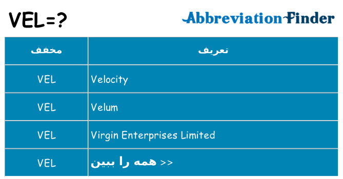 چه vel برای ایستادن؟