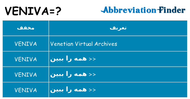 چه veniva برای ایستادن؟