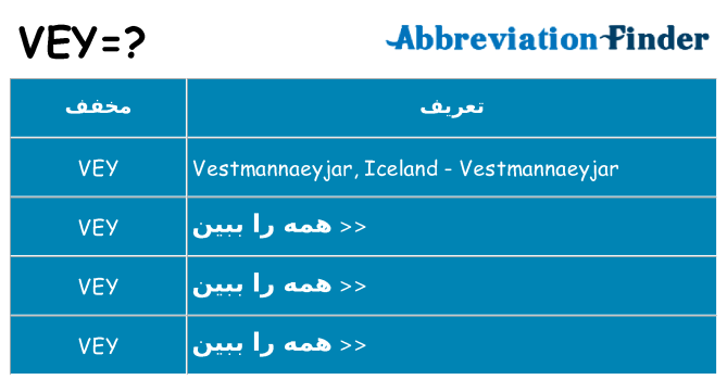 چه vey برای ایستادن؟