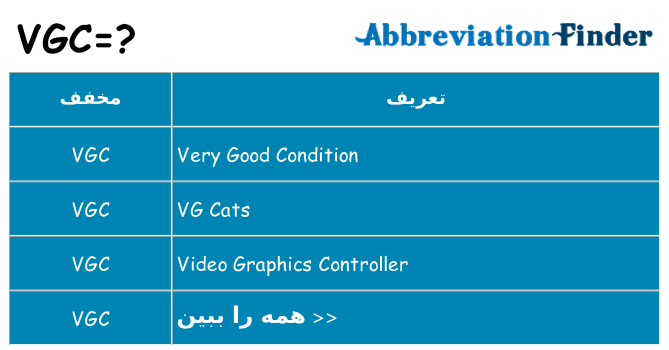چه vgc برای ایستادن؟