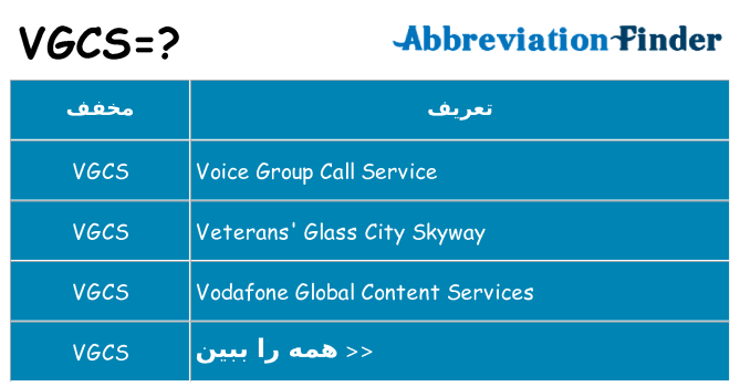 چه vgcs برای ایستادن؟