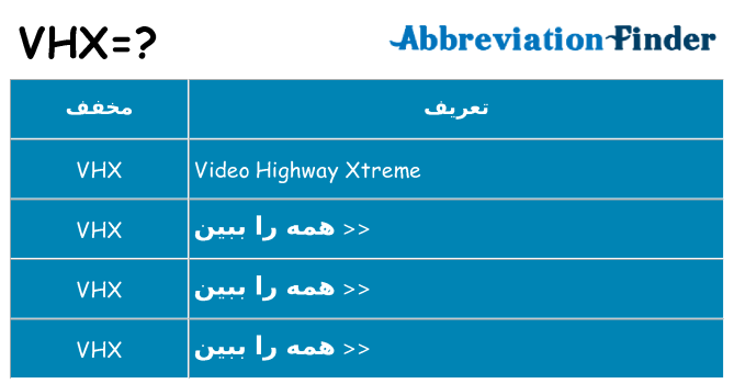 چه vhx برای ایستادن؟