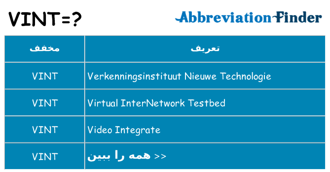 چه vint برای ایستادن؟
