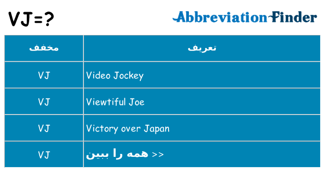 چه vj برای ایستادن؟