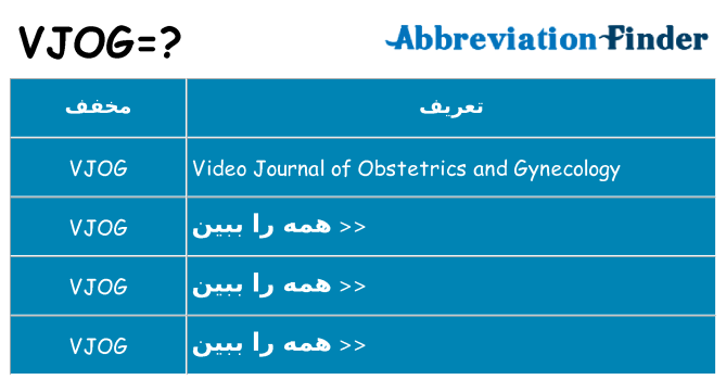 چه vjog برای ایستادن؟