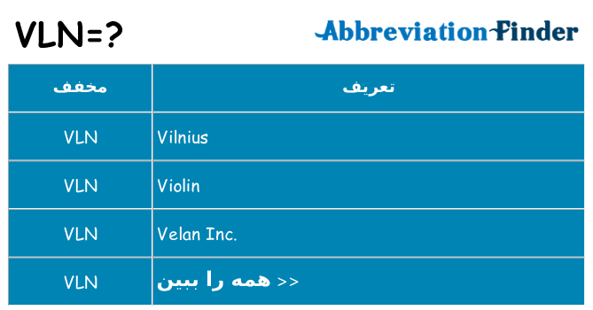 چه vln برای ایستادن؟