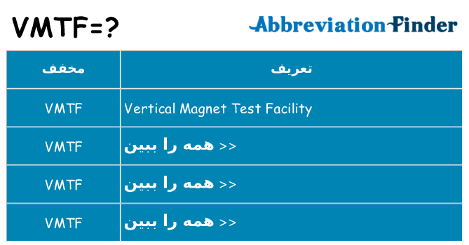 چه vmtf برای ایستادن؟