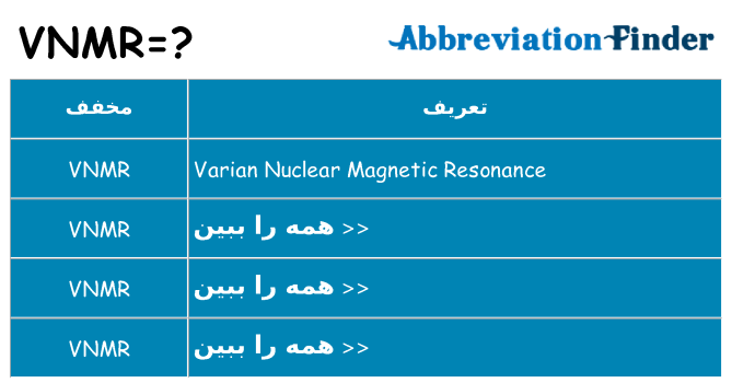 چه vnmr برای ایستادن؟