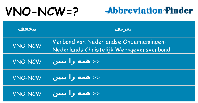 چه vno-ncw برای ایستادن؟