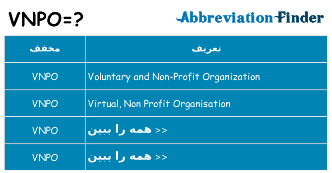 چه vnpo برای ایستادن؟