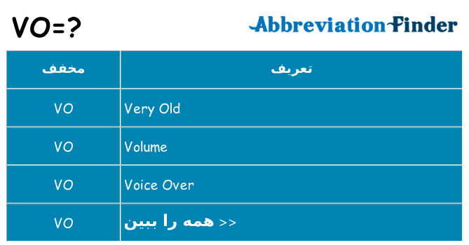 چه vo برای ایستادن؟