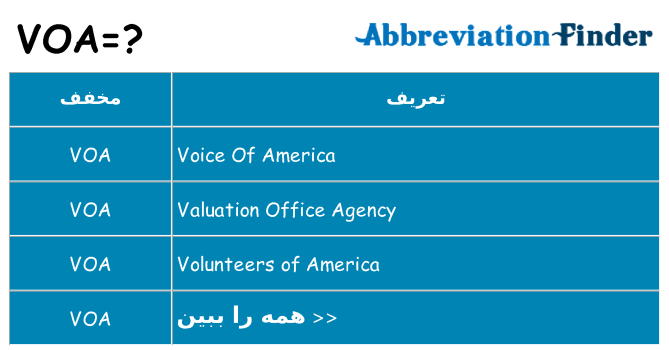 چه voa برای ایستادن؟