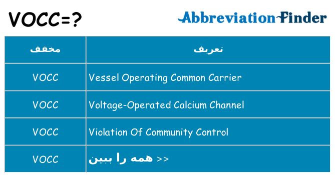 چه vocc برای ایستادن؟