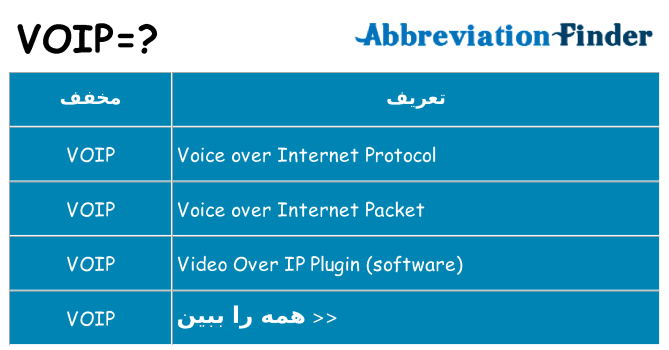 چه voip برای ایستادن؟