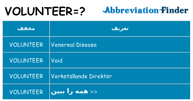 چه volunteer برای ایستادن؟