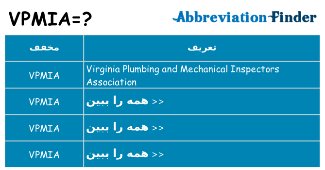 چه vpmia برای ایستادن؟