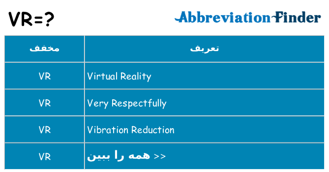 چه vr برای ایستادن؟