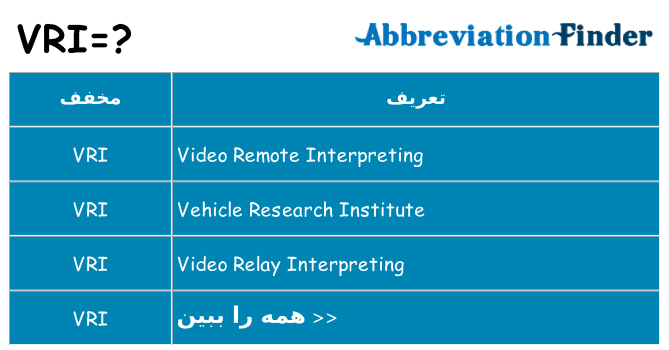 چه vri برای ایستادن؟