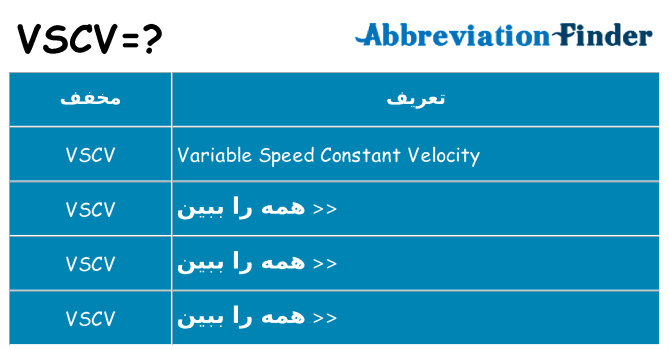 چه vscv برای ایستادن؟