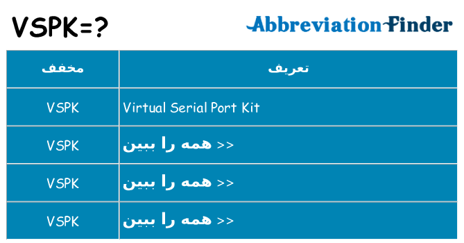 چه vspk برای ایستادن؟