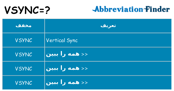چه vsync برای ایستادن؟