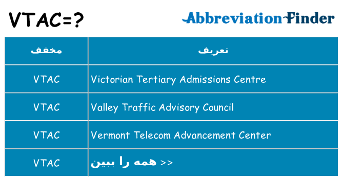 چه vtac برای ایستادن؟