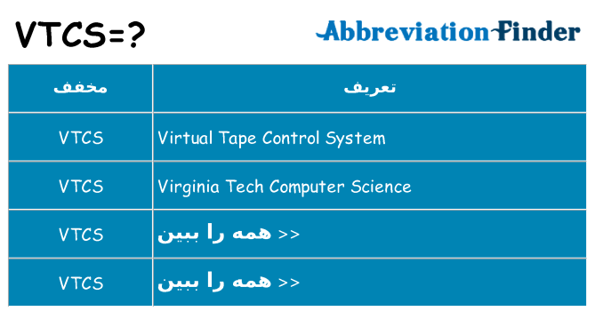 چه vtcs برای ایستادن؟