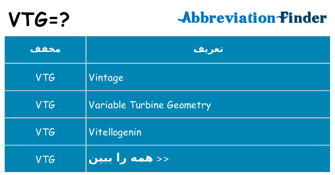 چه vtg برای ایستادن؟