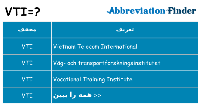 چه vti برای ایستادن؟