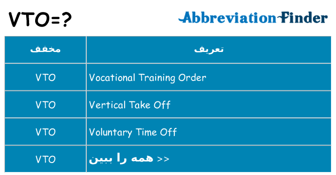 چه vto برای ایستادن؟