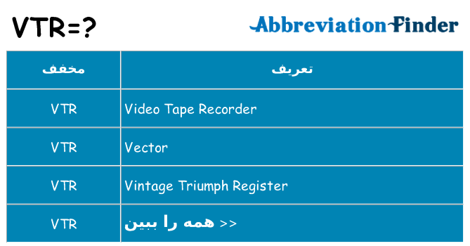 چه vtr برای ایستادن؟