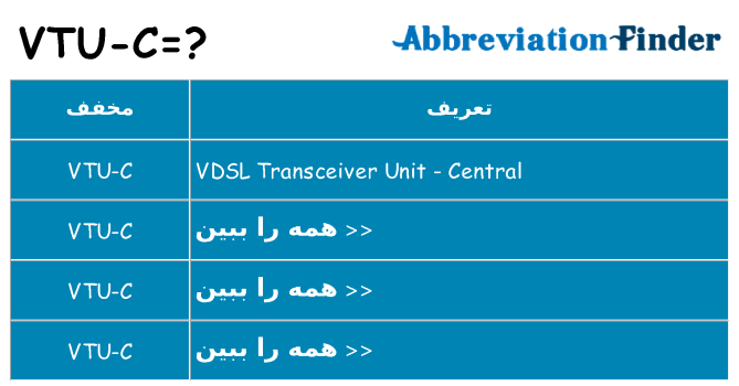 چه vtu-c برای ایستادن؟