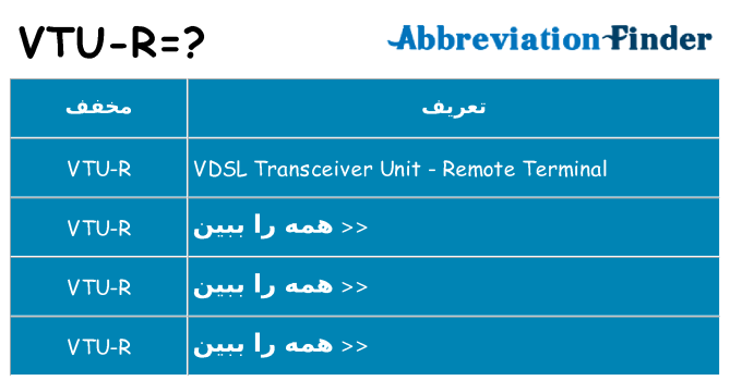 چه vtu-r برای ایستادن؟
