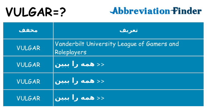 چه vulgar برای ایستادن؟
