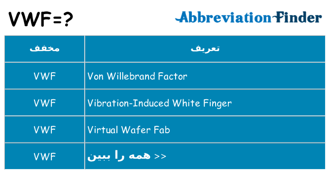 چه vwf برای ایستادن؟