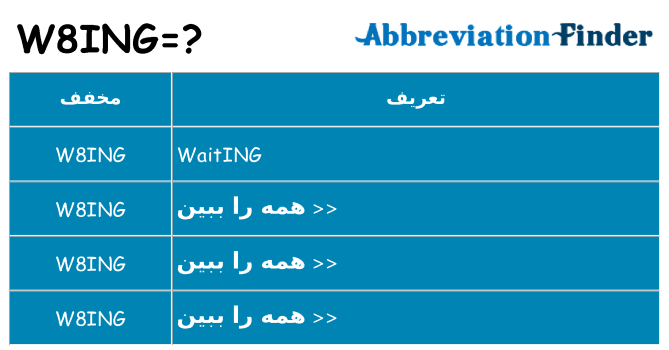 چه w8ing برای ایستادن؟