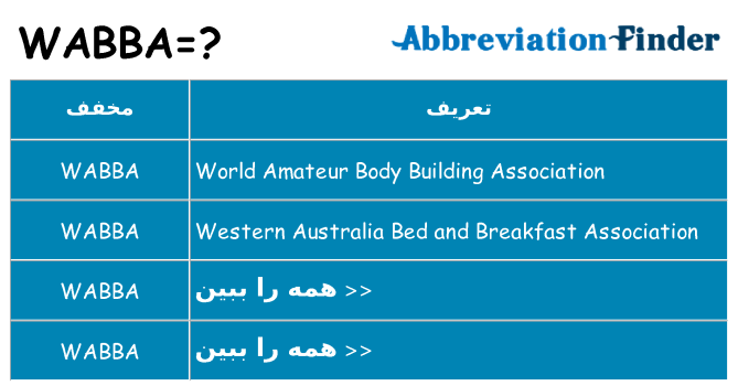 چه wabba برای ایستادن؟
