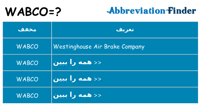 چه wabco برای ایستادن؟
