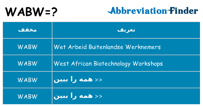 چه wabw برای ایستادن؟