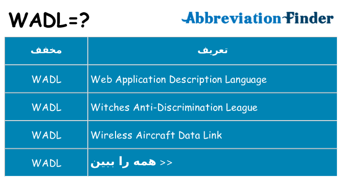 چه wadl برای ایستادن؟