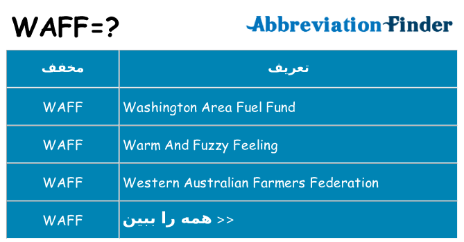 چه waff برای ایستادن؟