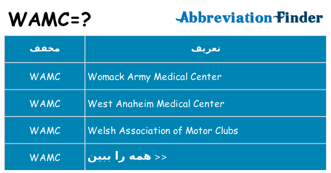 چه wamc برای ایستادن؟