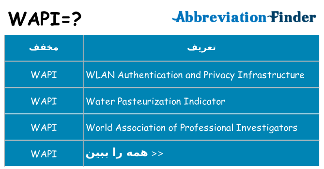 چه wapi برای ایستادن؟
